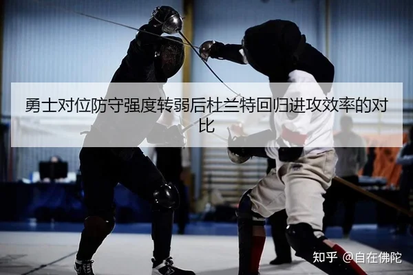 勇士对位防守强度转弱后杜兰特回归进攻效率的对比